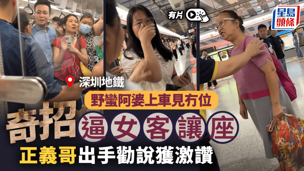 深圳地鐵︱阿婆上車即放細路到女客身上  正義哥制止全網激讚︱有片