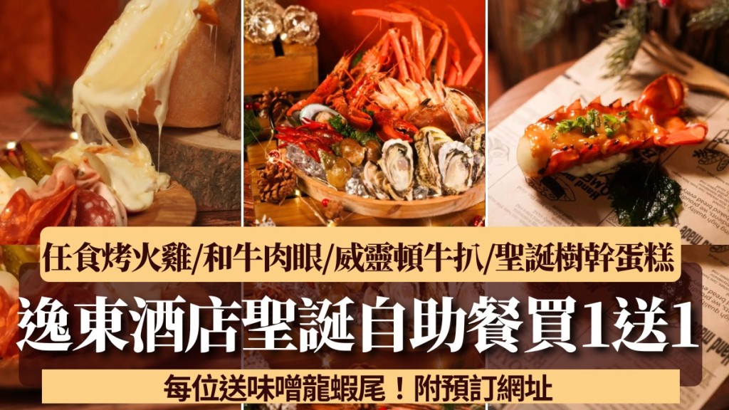 逸東酒店聖誕自助餐買1送1！任食傳統烤火雞/和牛肉眼/威靈頓牛扒/聖誕樹幹蛋糕