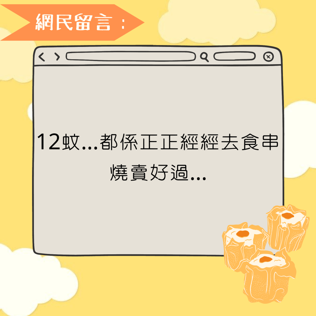 12蚊...都系正正经经去食串烧卖好过...