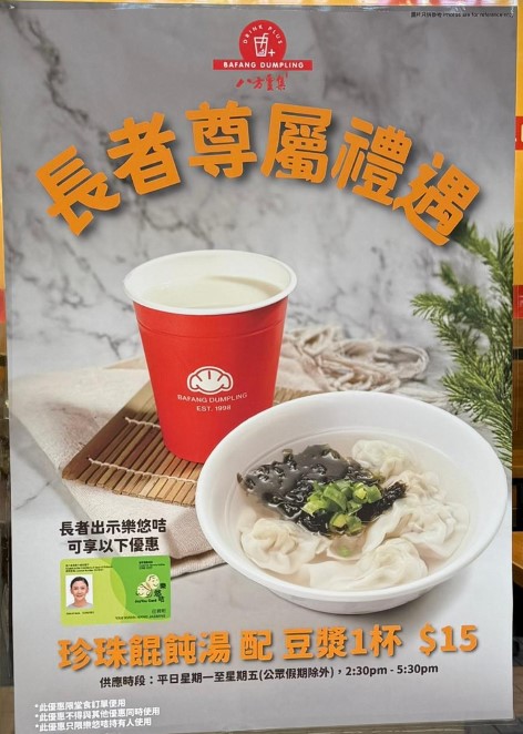 長者餐飲優惠2025｜八方雲集 長者下午茶優惠 $15餛飩湯+豆漿