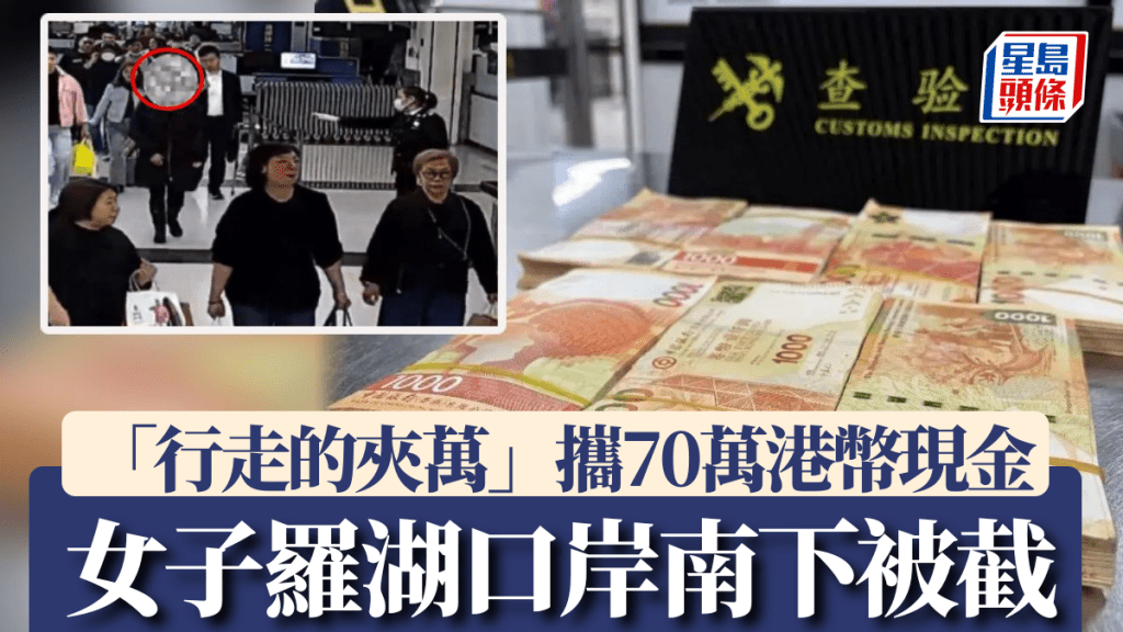 女子著大褸南下違規攜70萬港幣，羅湖口岸急腳過關被截。海關發布