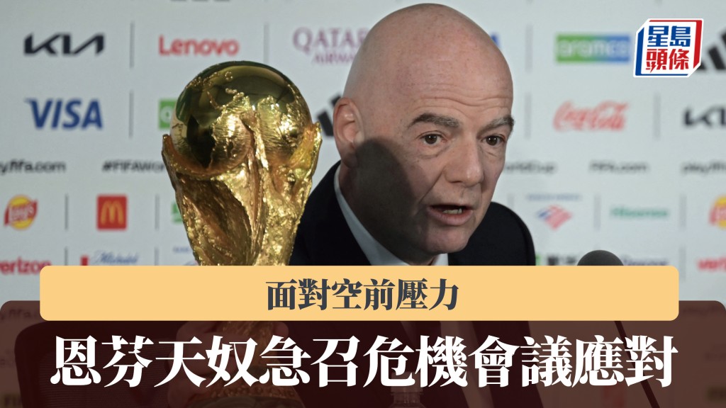 國際足協｜恩芬天奴面對空前壓力 急召危機會議應對。法新社