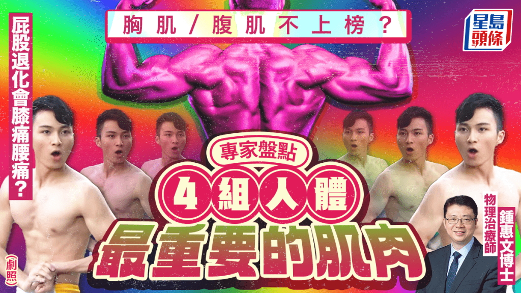 胸肌腹肌不上榜？專家盤點4組「人體最重要肌肉」屁股退化會膝痛腰痛？