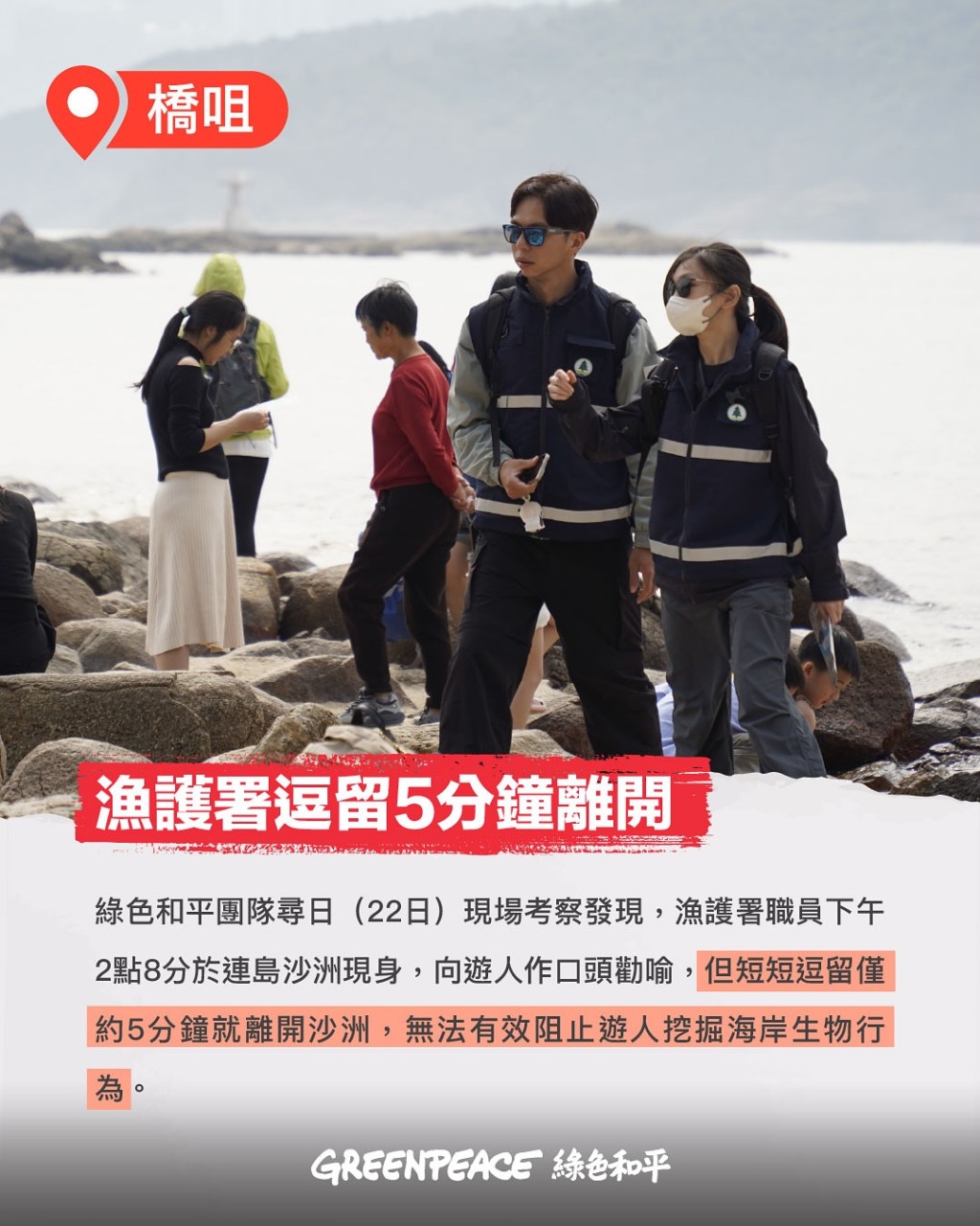 綠色和平表示，漁護署職員下午2時8分於連島沙洲現身，向遊人作口頭勸喻，但逗留僅約5分鐘就離開沙洲。綠色和平fb圖片