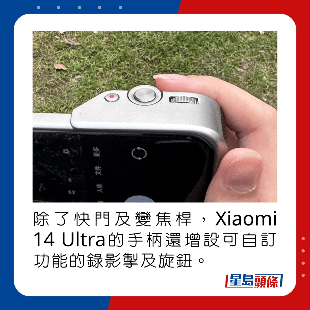 除了快门及变焦杆，Xiaomi 14 Ultra的手柄还增设可自订功能的录影掣及旋钮。