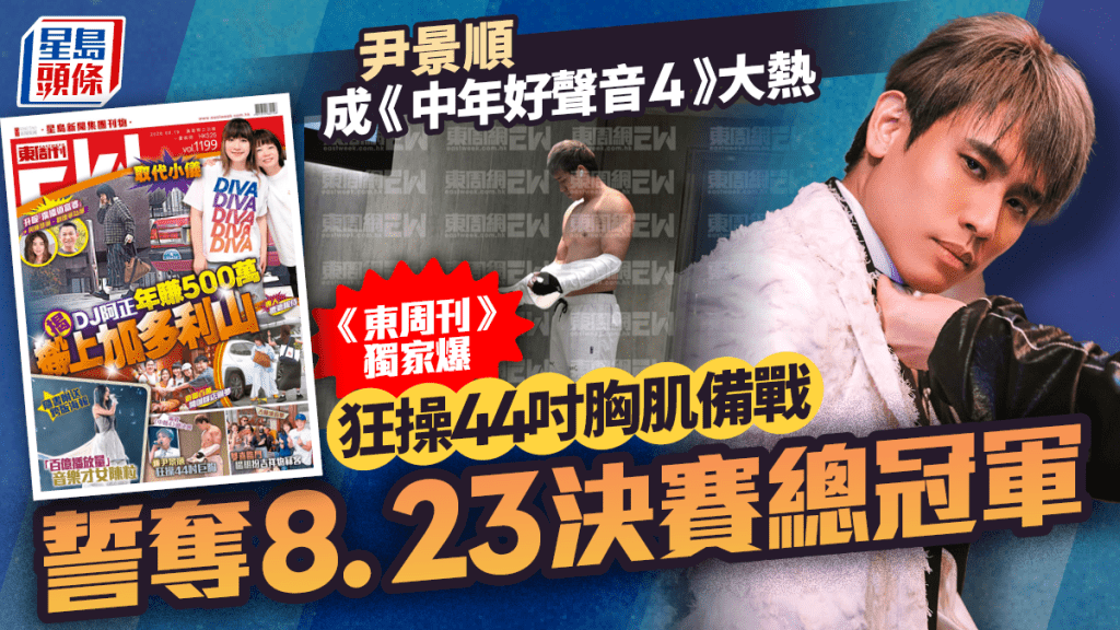尹景順成《中年好聲音4》大熱  《東周刊》獨家直擊狂操44吋胸肌備戰  誓奪總冠軍
