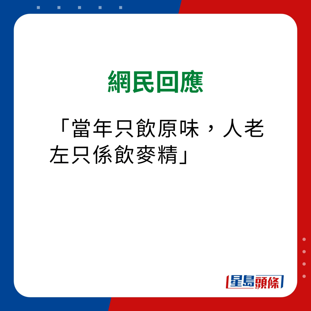 维他奶热饮机 网民意见｜「当年只饮原味，人老左只系饮麦精」