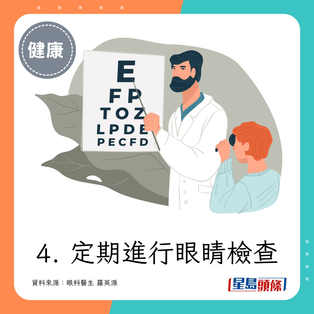 4. 定期進行眼睛檢查