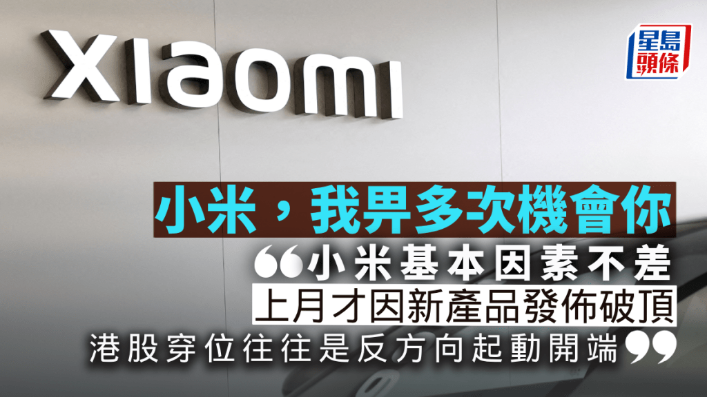 小米，我畀多次機會你｜唐牛