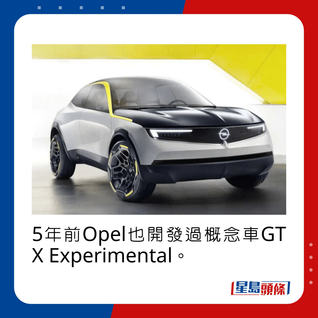 5年前Opel也开发过概念车GT X Experimental。