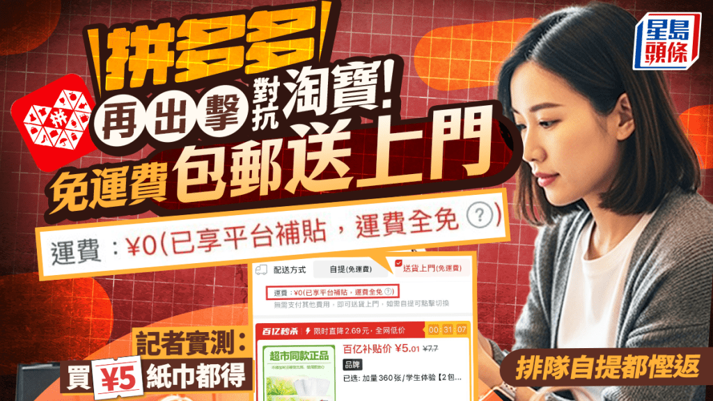 拼多多再出擊對抗淘寶！一件包郵送上門 免排隊自提 記者實測：買¥5紙巾都得