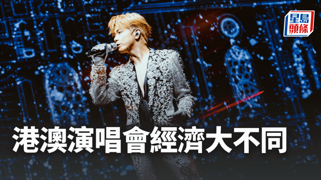 港澳演唱會經濟大不同|林小珍
