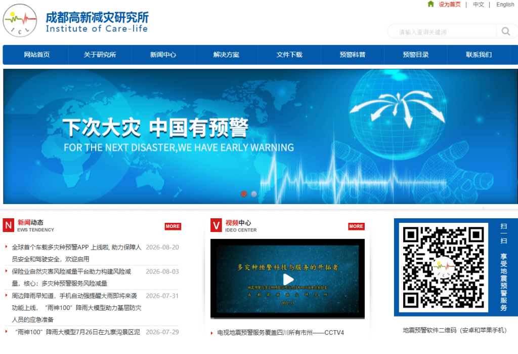 成都高新減災研究所官網。 成都高新減災研究所官網。