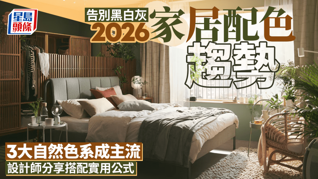 告別黑白灰 2026家居配色趨勢 3大自然色系成主流 設計師分享搭配實用公式