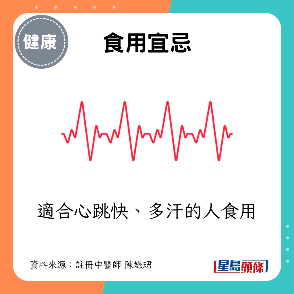 适合心跳快、多汗的人食用