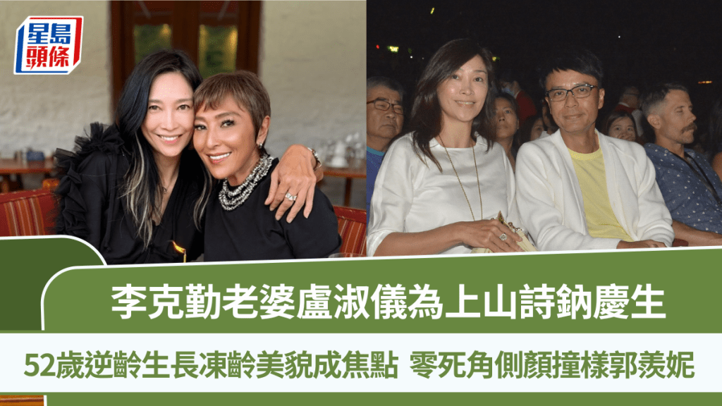 李克勤老婆盧淑儀為上山詩鈉慶生  52歲逆齡生長凍齡美貌成焦點  零死角側顏撞樣郭羨妮