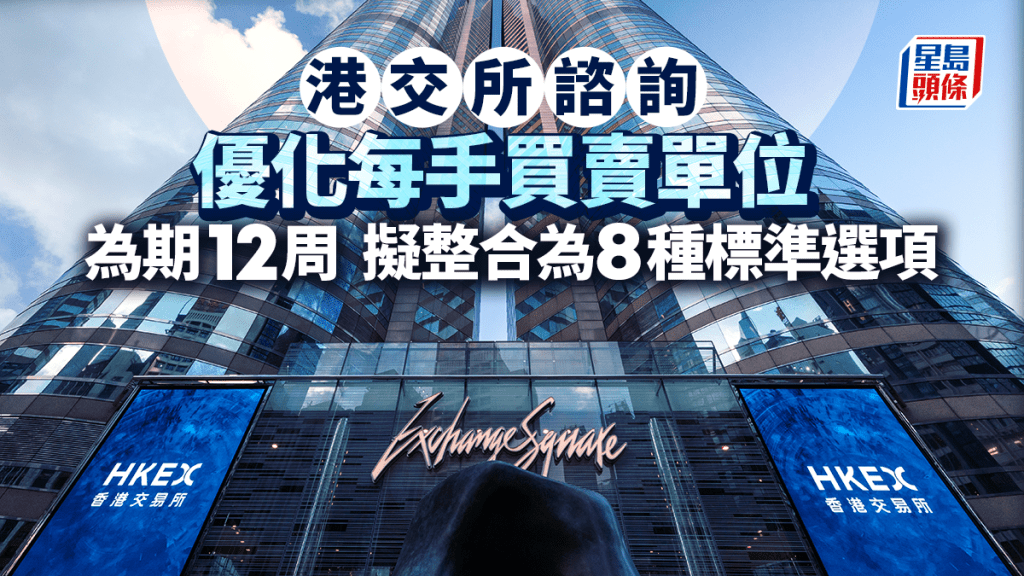 港交所諮詢優化每手買賣單位 為期12周 擬整合為8種標準選項 最少為1股