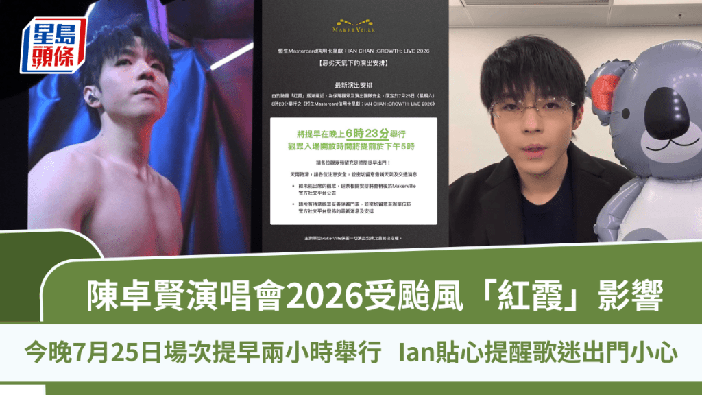 Ian陈卓贤演唱会2026｜受台风「红霞」影响 7月25日场次提早两小时至晚上6时23分举行