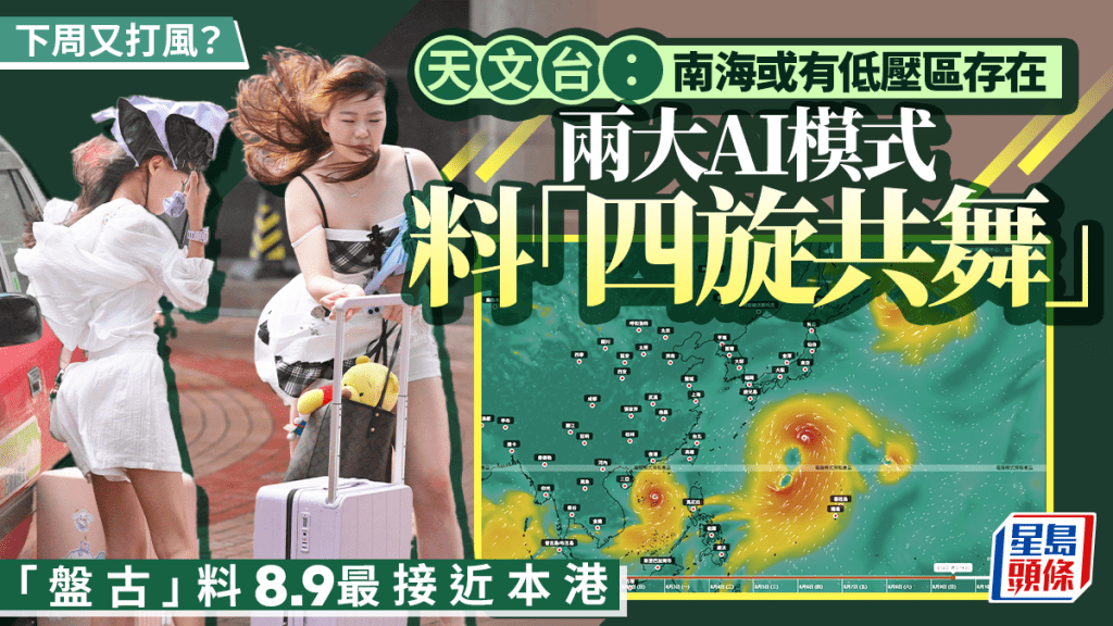 下周又打風？天文台料連落九日雨 南海或有低壓區存在 兩大AI模式料「四旋共舞」