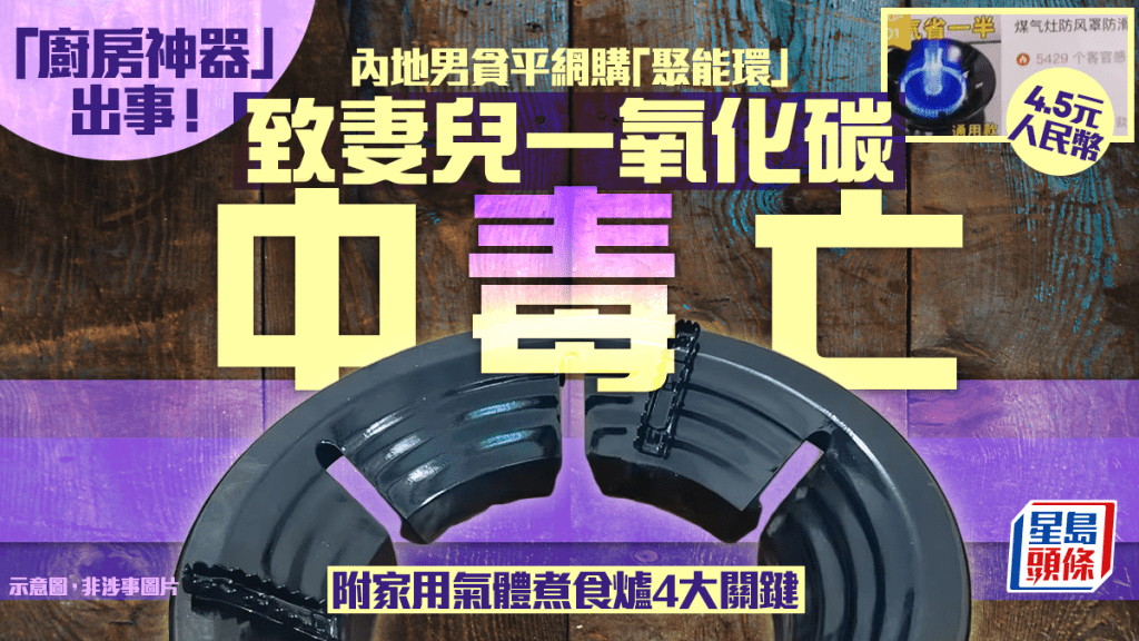「厨房神器」出事！内地男贪平网购「聚能环」致妻儿一氧化碳中毒亡 附家用气体煮食炉4大关键