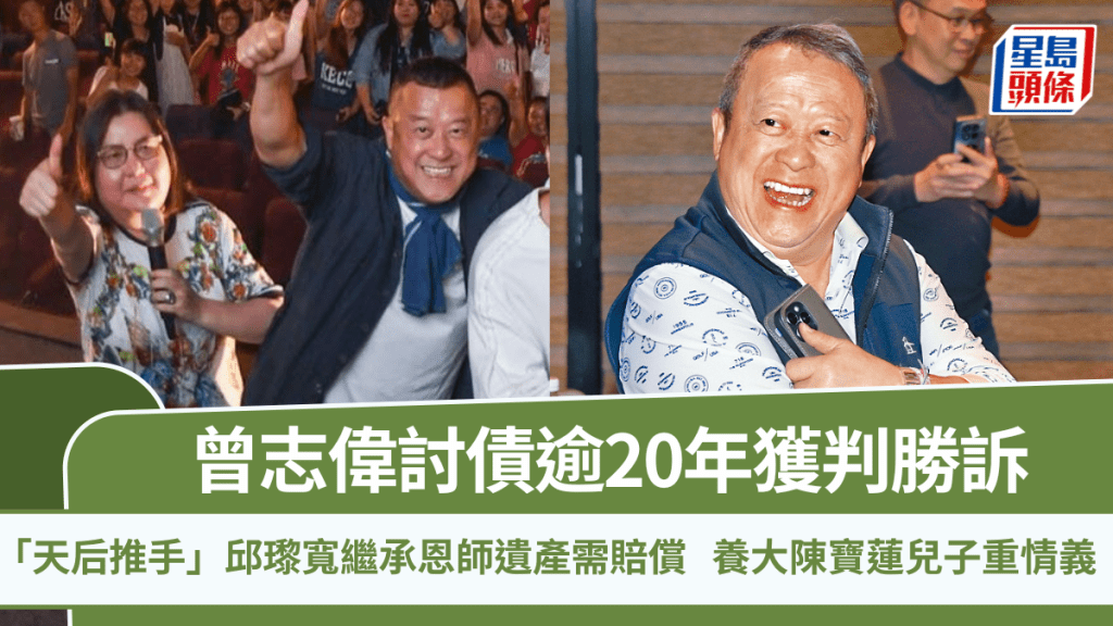 曾志偉討債逾20年獲判勝訴  邱瓈寬繼承恩師遺產需賠償  寬姐為「天后推手」養大陳寶蓮兒子