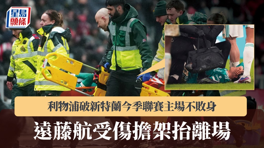 英超｜利物浦破新特蘭今季聯賽主場不敗身 遠藤航受傷擔架抬離場。美聯社