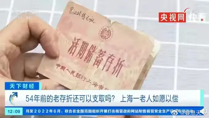 央視報道，上海老人取54年前的存款。
