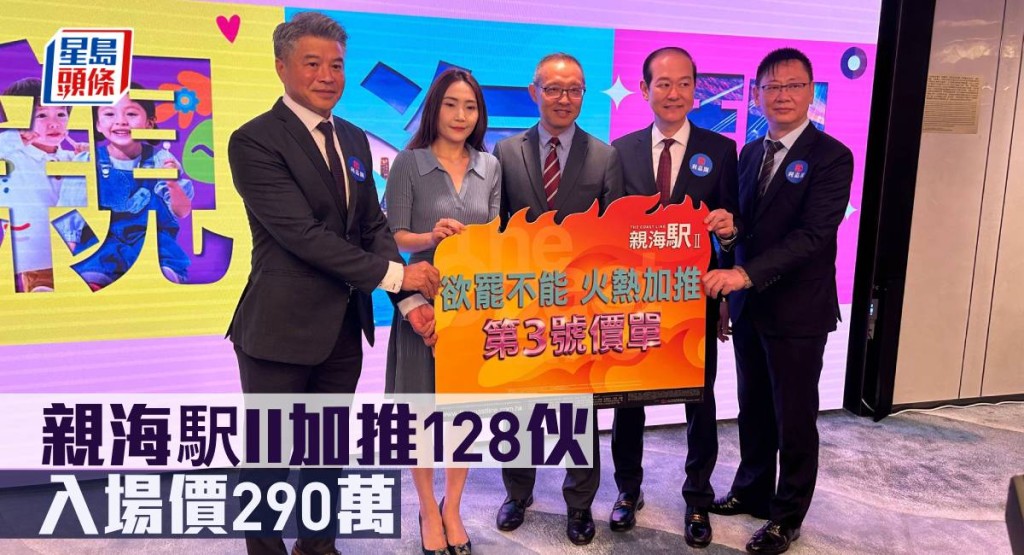 親海駅II加推128伙，入場價290萬。