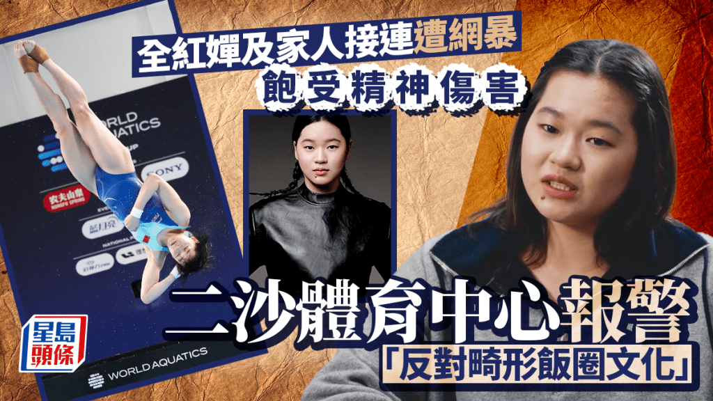 全紅嬋報警︱網暴不斷飽受精神傷害  二沙體育中心：反對畸形飯圈文化