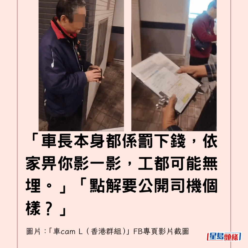 「車長本身都係罰下錢，依家畀你影一影，工都可能無埋。」「點解要公開司機個樣？」