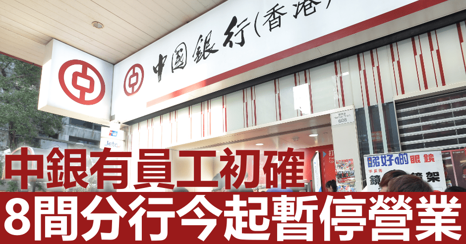 中銀8間分行今日起暫停營業。資料圖片