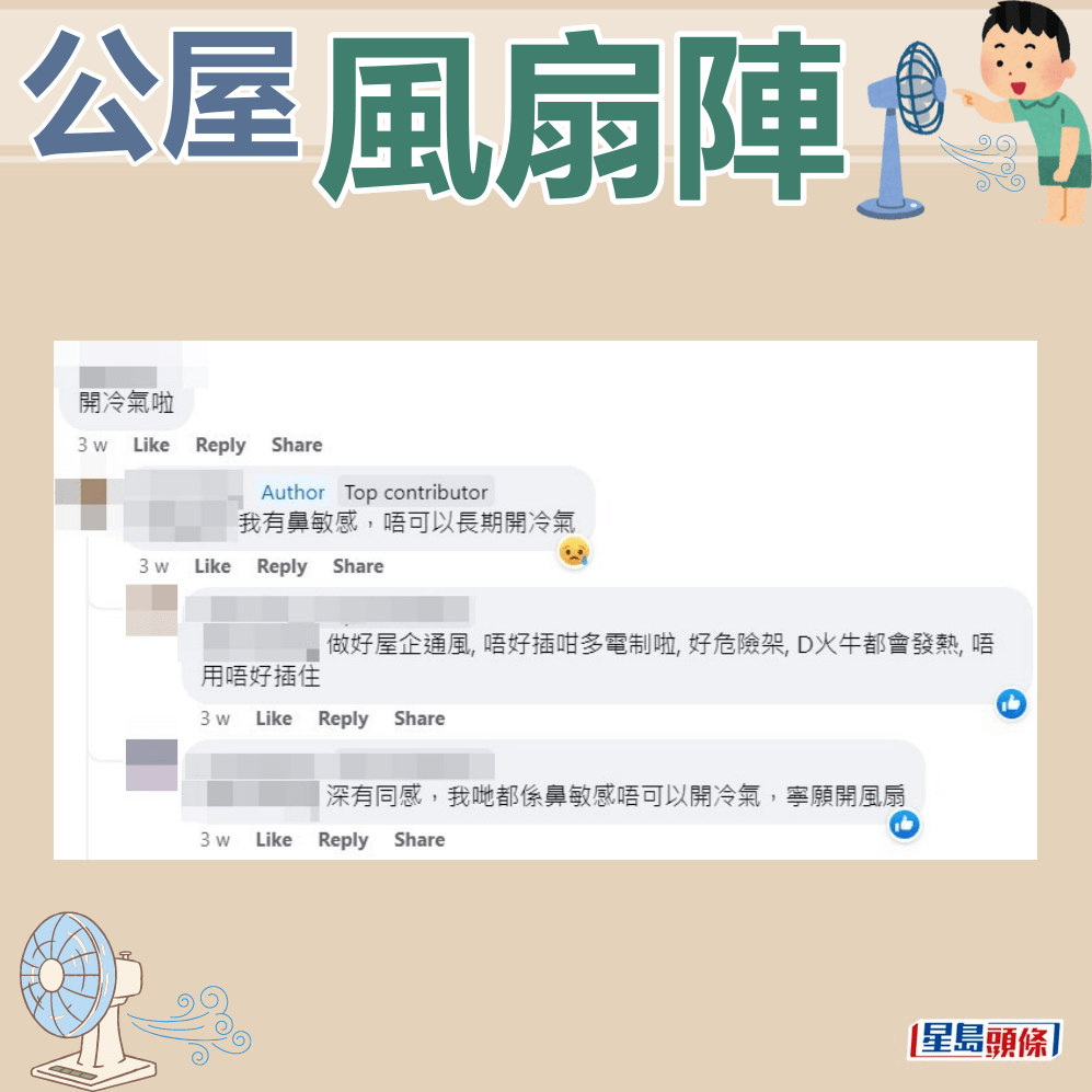 楼主：我有鼻敏感，唔可以长期开冷气。fb「公屋讨论区 - 香港facebook群组」截图