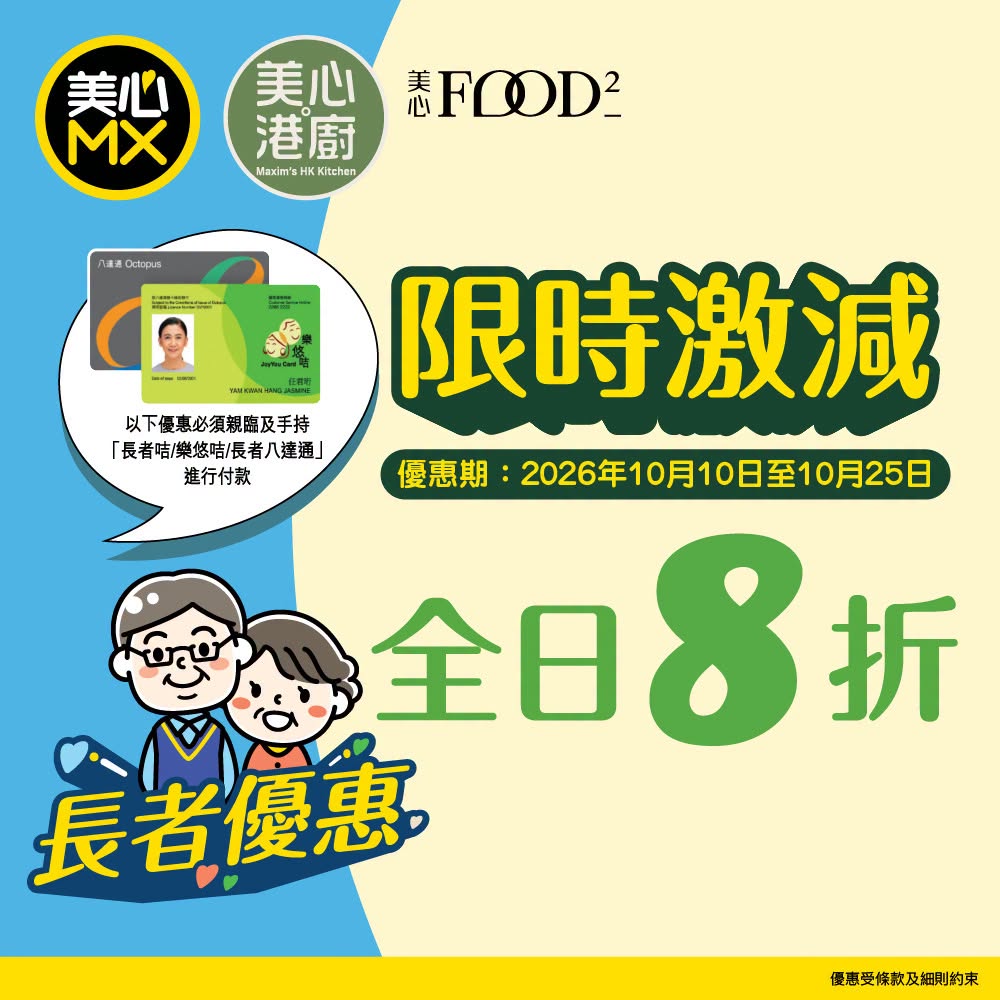 美心MX、美心Food²及美心.港厨于10月10日至25日推出限时「长者日日享」优惠。 美心MX、美心Food²及美心.港厨于10月10日至25日推出限时「长者日日享」优惠。