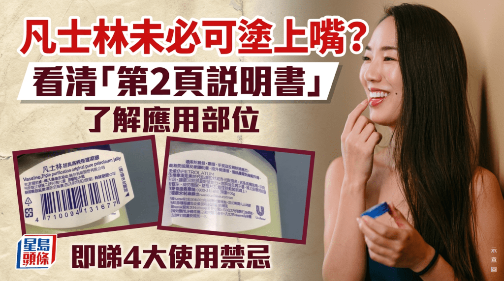 凡士林未必可塗上嘴？看清「第2頁說明書」了解應用部位 附4大使用禁忌
