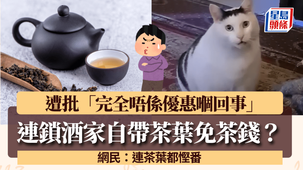 飲茶自帶茶葉可免茶芥？連鎖酒樓推新優惠遭批「完全唔係嗰回事」 網民：連茶葉都慳番