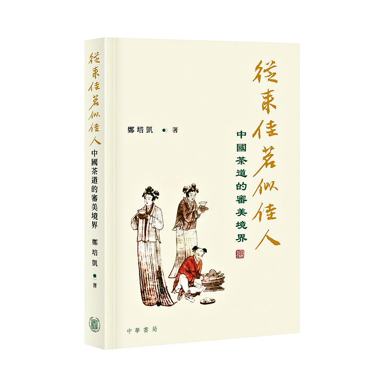 《從來佳茗似佳人》書封