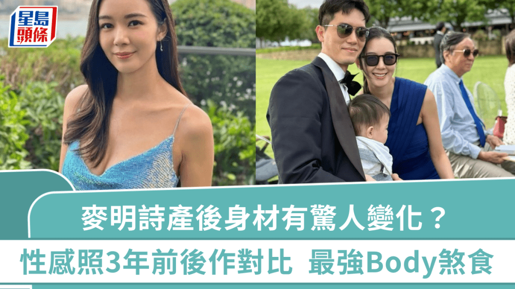 麥明詩產後身材有驚人變化？同一性感晚裝3年前後作對比  「最強Body」冇得輸