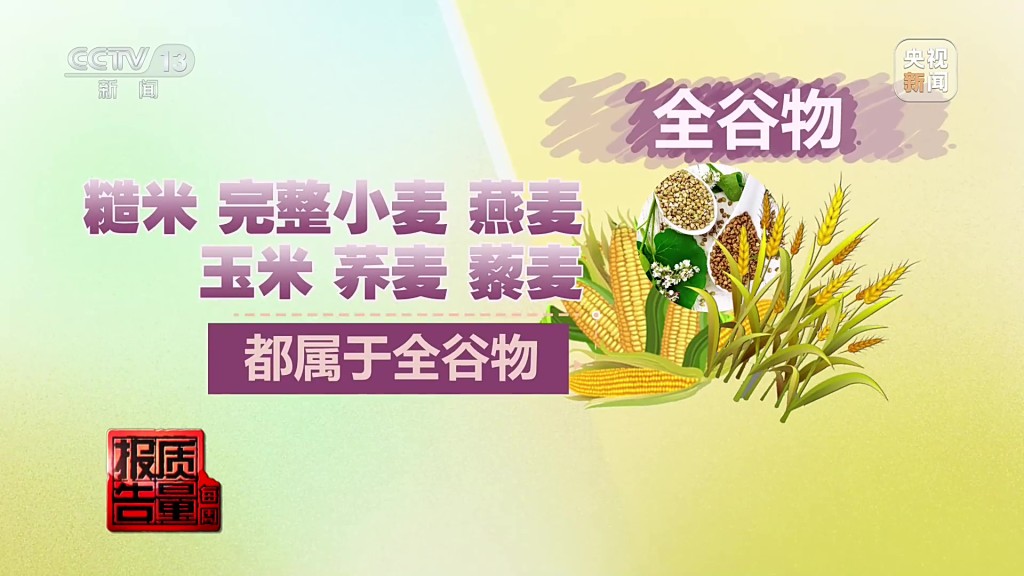 全谷物是指保留了完整结构（包括麸皮、胚芽和胚乳）的谷物。 央视