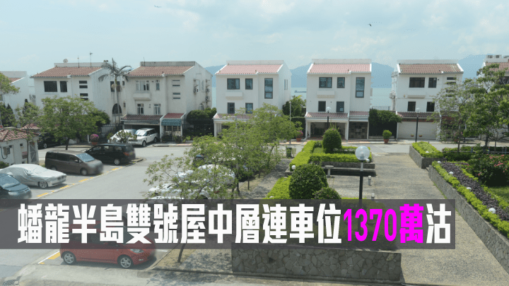 蟠龍半島雙號屋中層連車位1370萬沽。