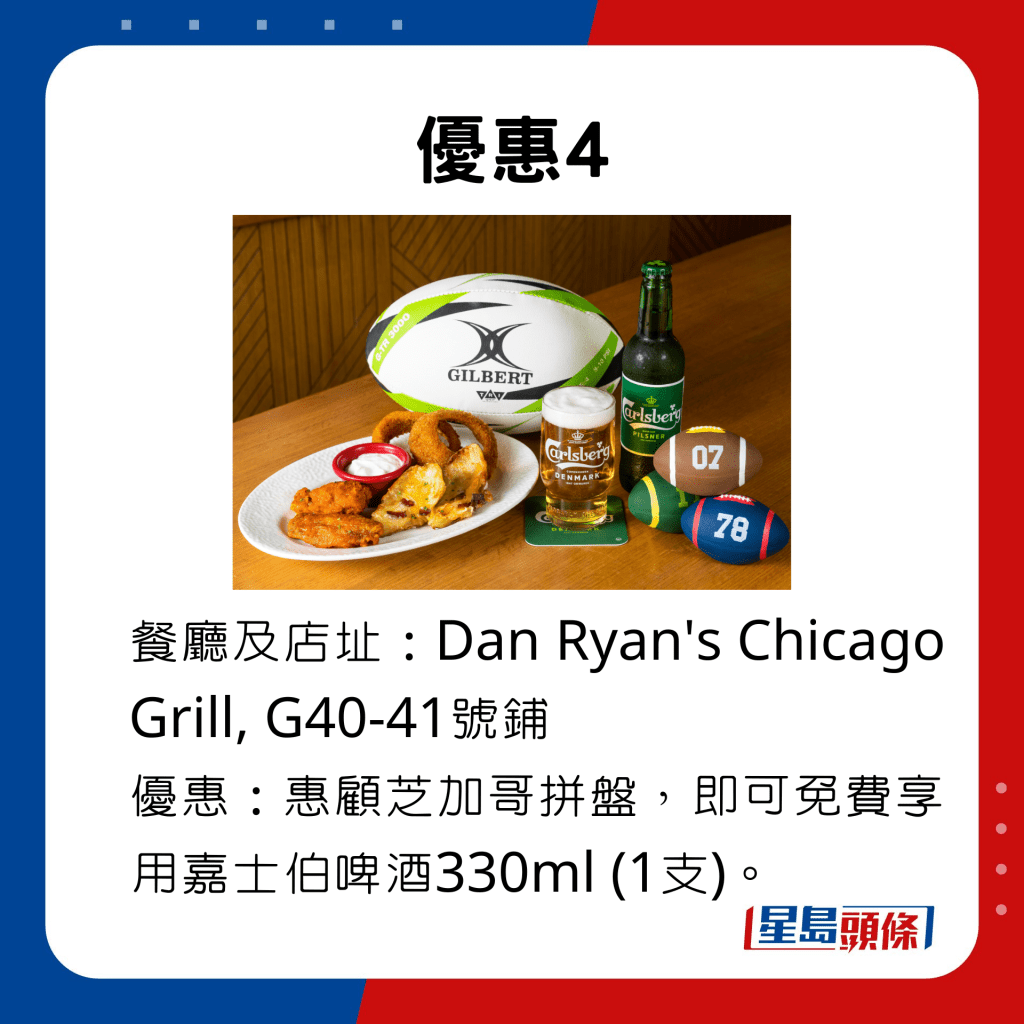 优惠4，惠顾Dan Ryan's Chicago Grill的芝加哥拼盘，即可免费享用嘉士伯啤酒330ml (1支)。。