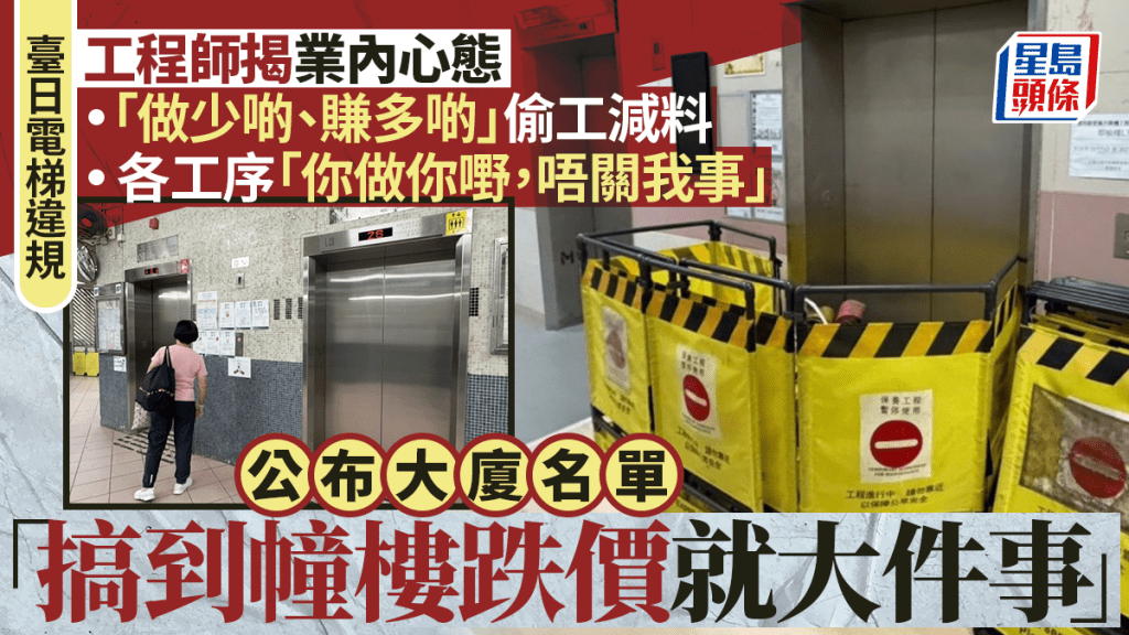 臺日電梯違規︱工程師揭業內生態：你做你嘢唔關我事 不排除有業界「做少啲、賺多啲」