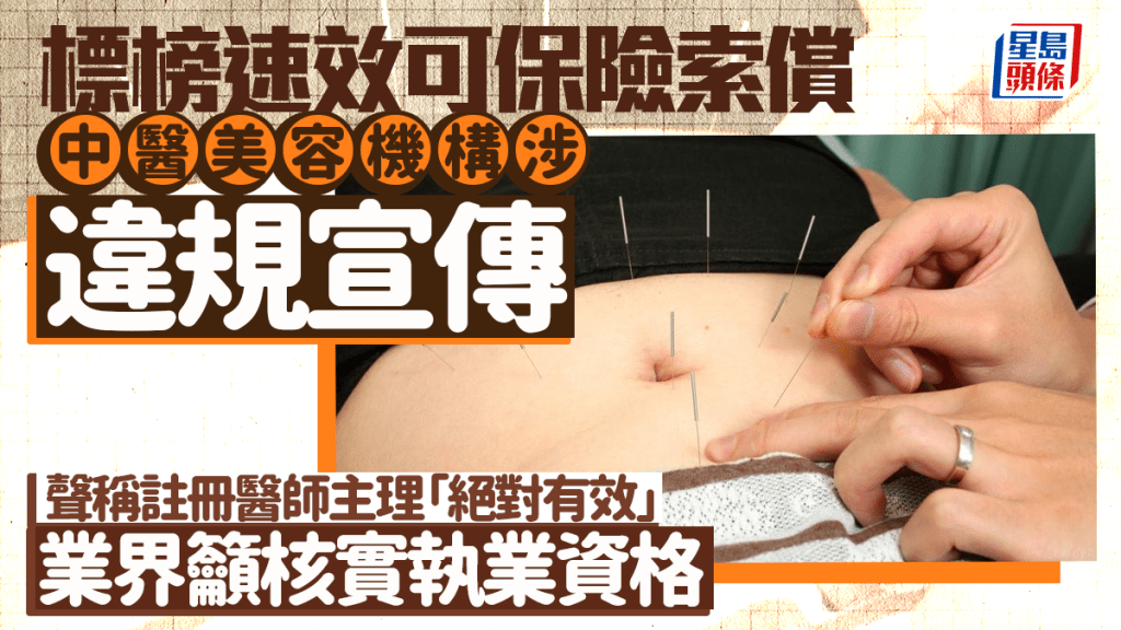 每日雜誌｜標榜速效可保險索償 中醫美容機構涉違規宣傳  聲稱註冊醫師主理「絕對有效」  業界籲核實執業資格
