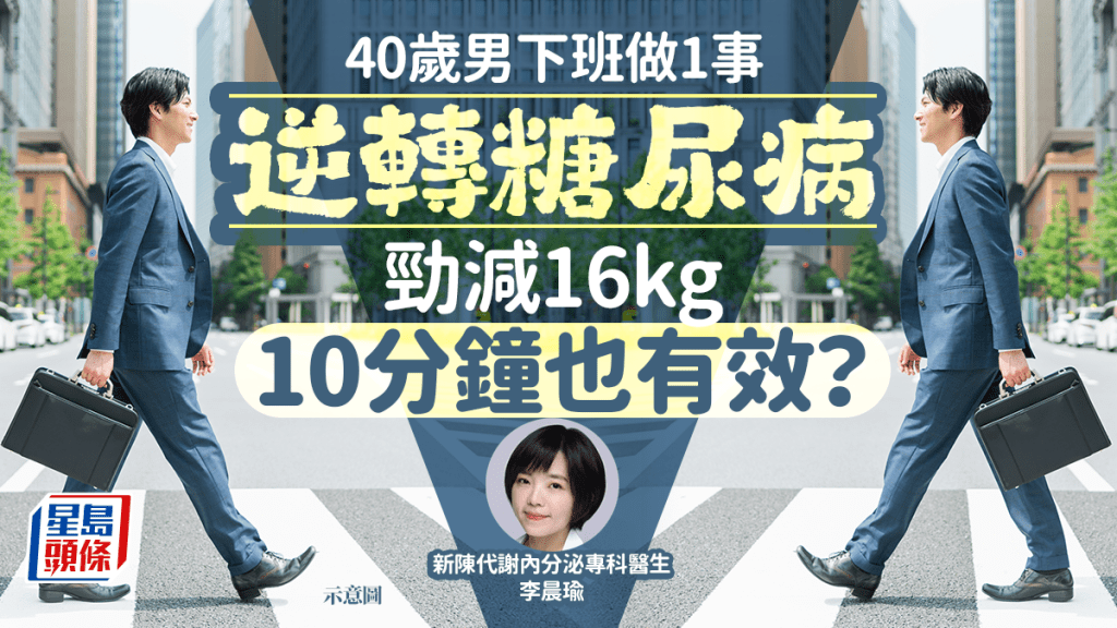 40歲男下班做1件事 逆轉糖尿病勁減16kg 飯後做10分鐘也有效？