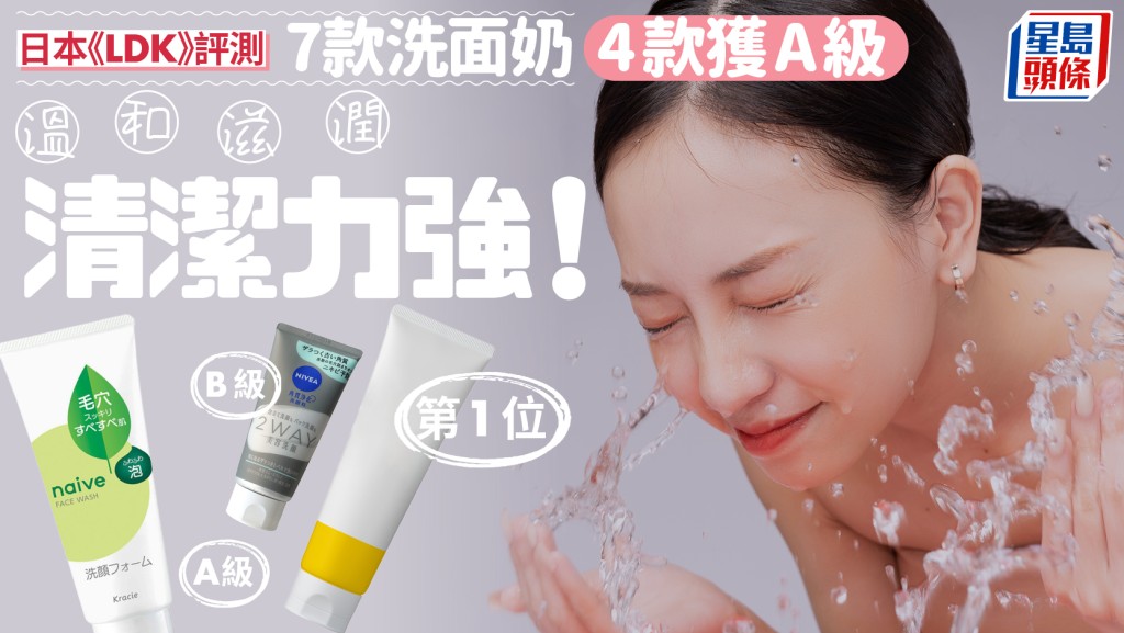 洗面奶推介｜日本《LDK》評測7款人氣產品 4款獲A級 溫和滋潤清潔力強！