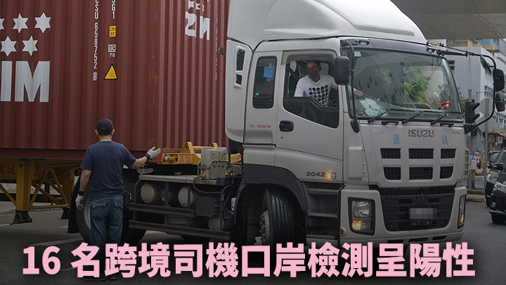 16名司機昨日在本港口岸檢測出新冠陽性。示意圖，非涉事人