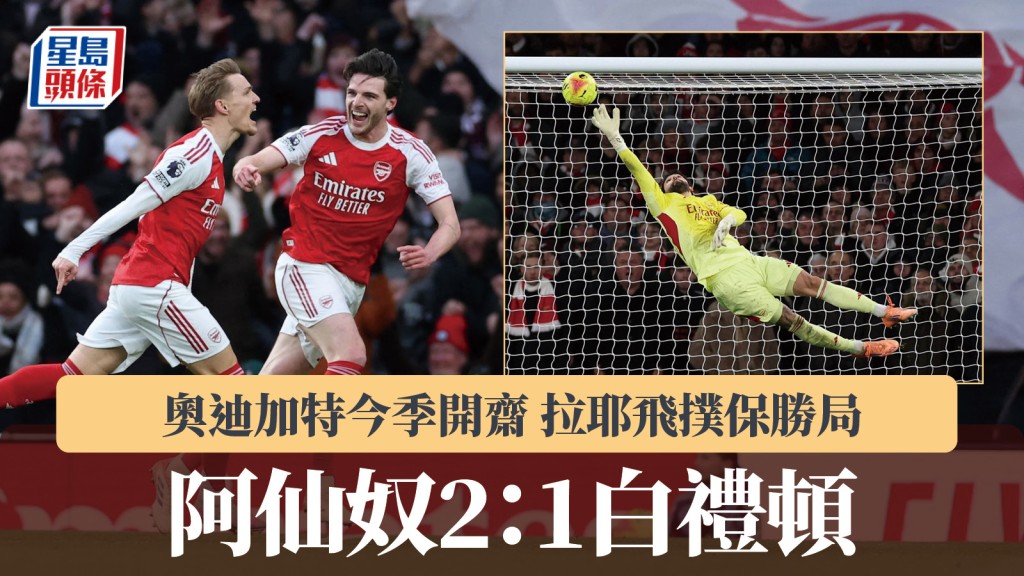 英超｜奥迪加特今季开斋 拉耶飞扑保胜局 阿仙奴2：1白礼顿。路透社