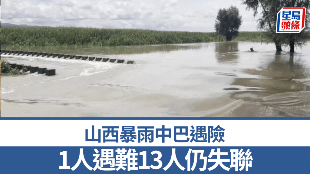 山西暴雨失蹤的中巴,13人仍失聯,一具遺體被發現。