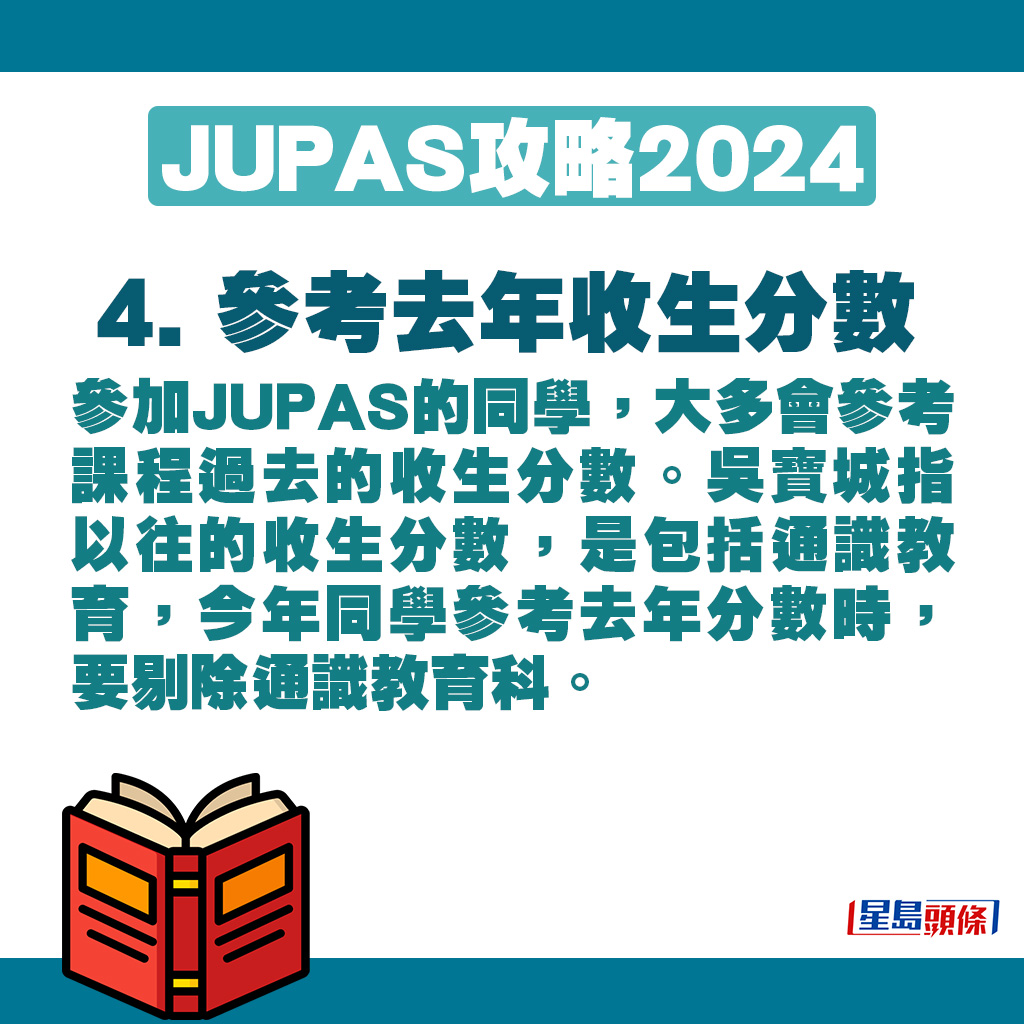 吳寶城指以往的收生分數，是包括通識教育，今年同學參考去年分數時，要剔除通識教育科。