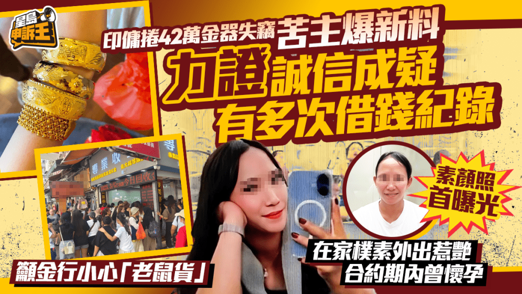 家賊難防下集 | 印傭捲42萬金器失竊 苦主爆新料 有多次借錢紀錄 在家樸素外出惹艷 合約期內曾懷孕