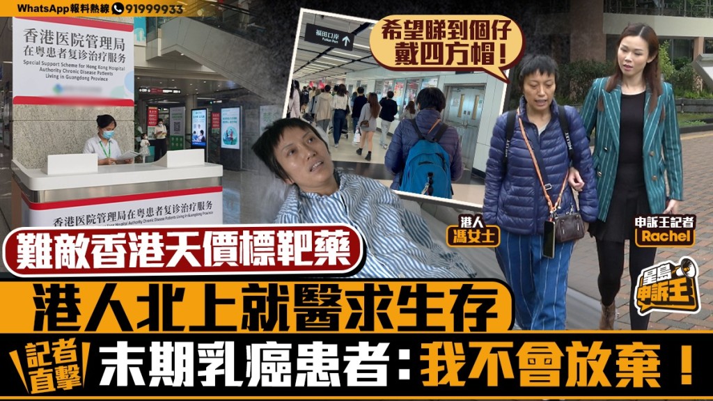 《星島申訴王》｜難敵香港天價標靶藥 港人北上就醫求生存